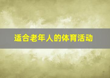 适合老年人的体育活动