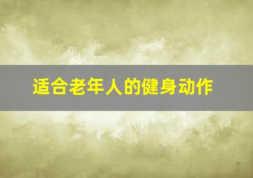 适合老年人的健身动作