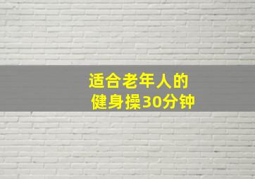 适合老年人的健身操30分钟