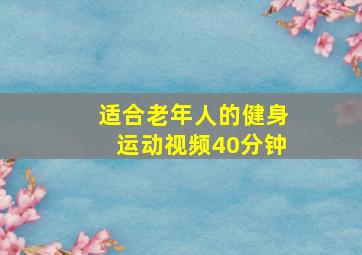 适合老年人的健身运动视频40分钟