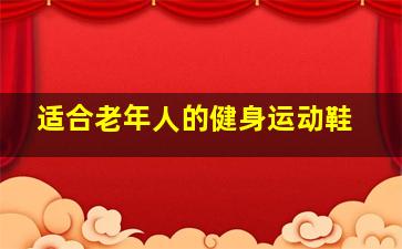 适合老年人的健身运动鞋