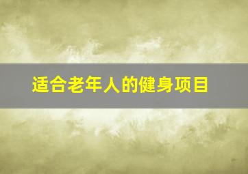 适合老年人的健身项目