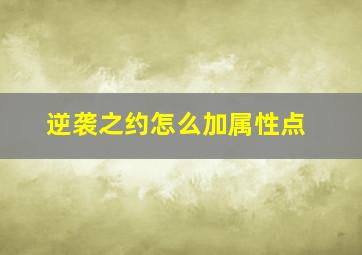 逆袭之约怎么加属性点