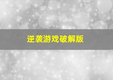 逆袭游戏破解版