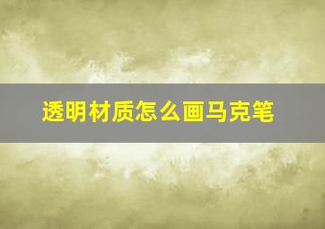 透明材质怎么画马克笔