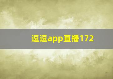 逗逗app直播172