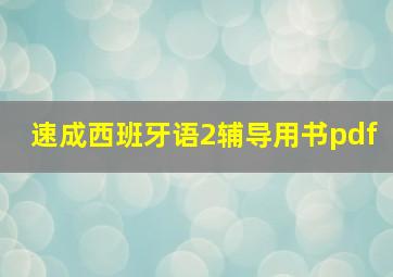 速成西班牙语2辅导用书pdf