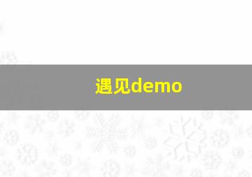 遇见demo