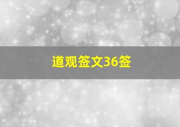 道观签文36签