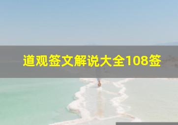 道观签文解说大全108签