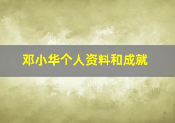 邓小华个人资料和成就