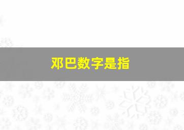 邓巴数字是指