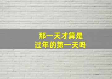 那一天才算是过年的第一天吗