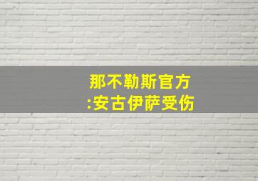 那不勒斯官方:安古伊萨受伤