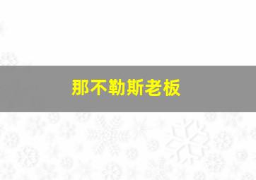 那不勒斯老板