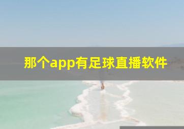 那个app有足球直播软件