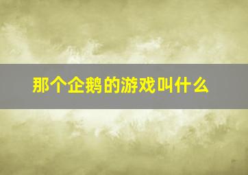 那个企鹅的游戏叫什么