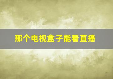 那个电视盒子能看直播