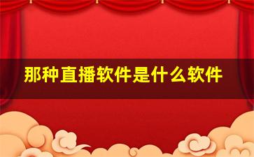 那种直播软件是什么软件