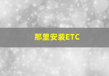 那里安装ETC