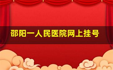 邵阳一人民医院网上挂号