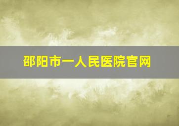 邵阳市一人民医院官网