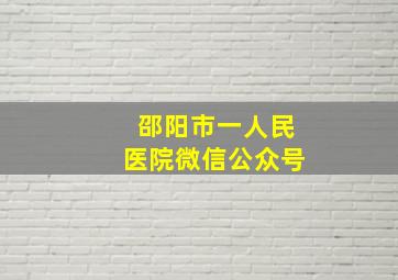 邵阳市一人民医院微信公众号