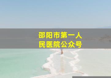 邵阳市第一人民医院公众号