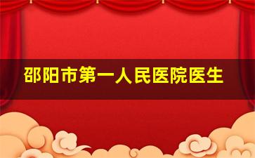 邵阳市第一人民医院医生