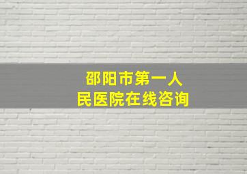 邵阳市第一人民医院在线咨询