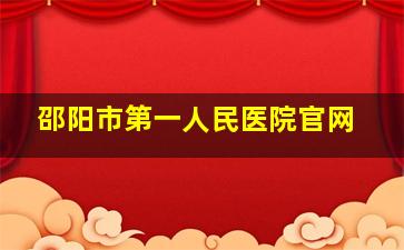 邵阳市第一人民医院官网