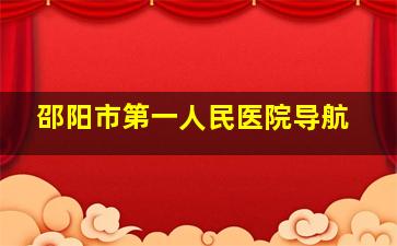 邵阳市第一人民医院导航