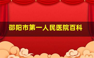 邵阳市第一人民医院百科