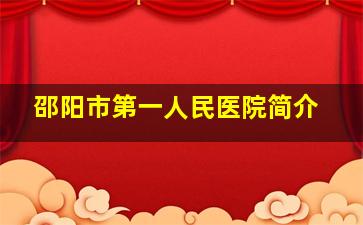 邵阳市第一人民医院简介