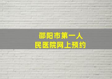 邵阳市第一人民医院网上预约