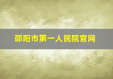 邵阳市第一人民院官网