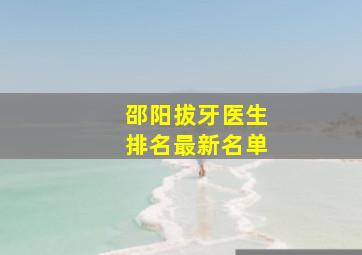 邵阳拔牙医生排名最新名单