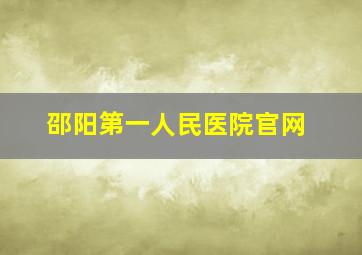 邵阳第一人民医院官网