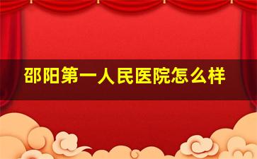 邵阳第一人民医院怎么样