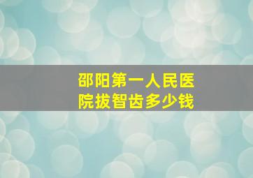 邵阳第一人民医院拔智齿多少钱