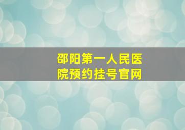 邵阳第一人民医院预约挂号官网