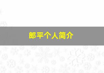 郎平个人简介