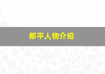 郎平人物介绍