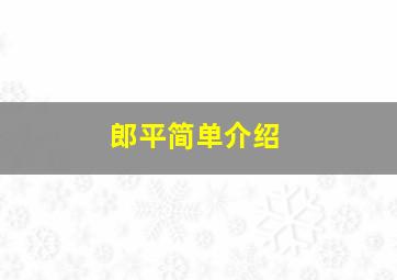 郎平简单介绍