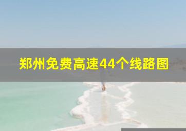 郑州免费高速44个线路图