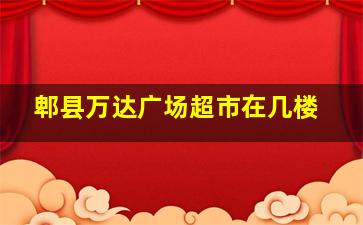 郫县万达广场超市在几楼