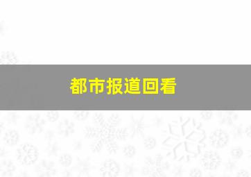 都市报道回看