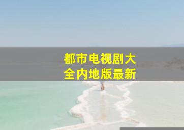 都市电视剧大全内地版最新