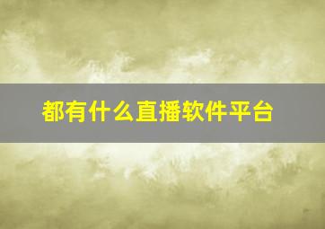 都有什么直播软件平台