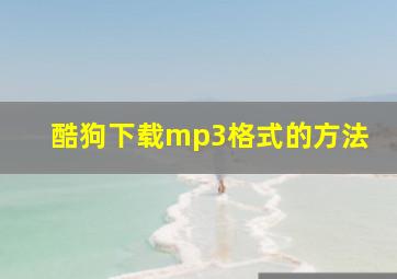 酷狗下载mp3格式的方法